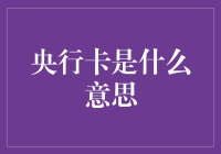 央行卡：数字货币时代的金融革新