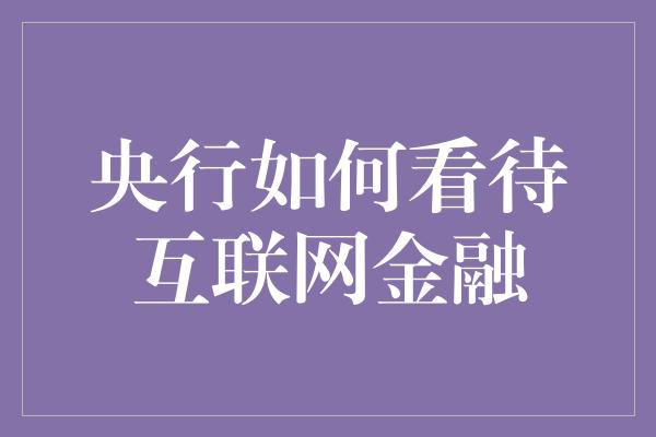 央行如何看待互联网金融