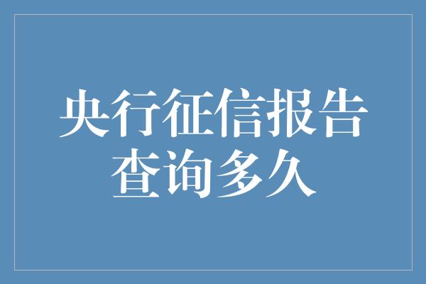 央行征信报告查询多久