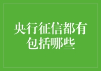 央行征信的重要组成部分及其影响