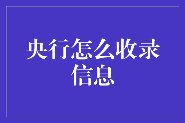 央行怎么收录信息