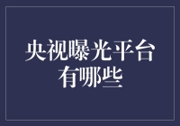 央视曝光平台大揭秘：究竟是哪些平台被火眼金睛锁定？