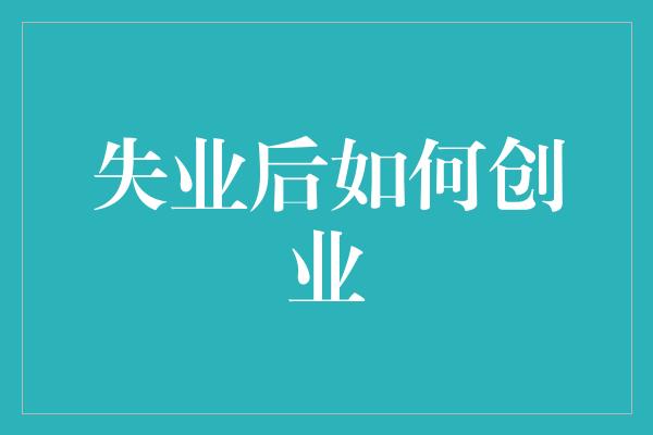 失业后如何创业