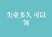 失业多久才能愉快地领取失业救济金——从入门到精通