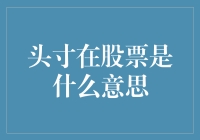 股票市场中的头寸：投资者必备知识解读