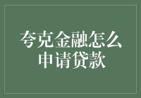 夸克金融贷款申请指南：轻松获取资金支持