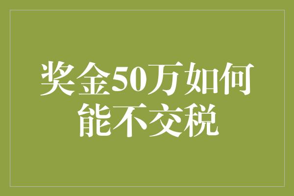 奖金50万如何能不交税