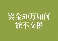 奖金50万如何合理合法不交税的合法避税方法探究