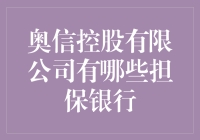 奥信控股有限公司备受认可的担保银行及其核心业务概述