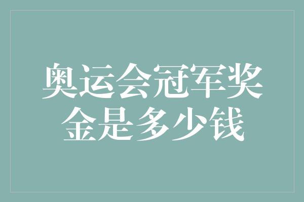 奥运会冠军奖金是多少钱