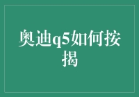 奥迪Q5真的只能全款购买吗？