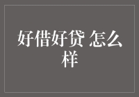 好借好贷，如何才能让金钱成为你的忠实仆人而非主人？