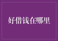 探寻可靠的借贷平台：好借钱究竟在哪里？