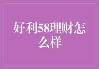 好利58理财：一款让你轻松摇身变成理财高手的神器