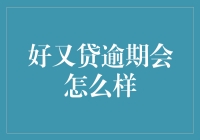 好又贷逾期：你可能不知道的那些事儿