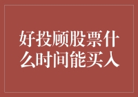 研究报告：好投顾股票何时能买入？揭晓最佳买入时机