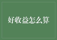 好收益怎么算？关键在于多维度综合考量