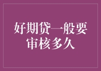 您的贷款申请正在审核，请耐心等待——或三分钟？