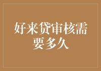 好来贷审核时间表：从梦想贷款到噩梦等待的终极指南