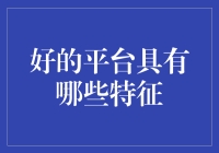 如何选择可靠的金融投资平台？