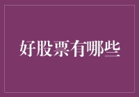 想知道什么股票值得买？这里有门道！