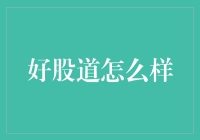 好股道：炒股界的村长教你学炒股，让你从股市小白变股市大鳄