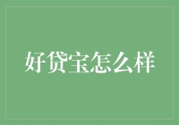 好贷宝：理财新宠or金融圈的乌龟？