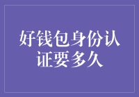 身份验证的速度与安全