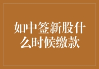 中签新股缴款时间大揭秘：如何避免成为股市跑龙套的小角色