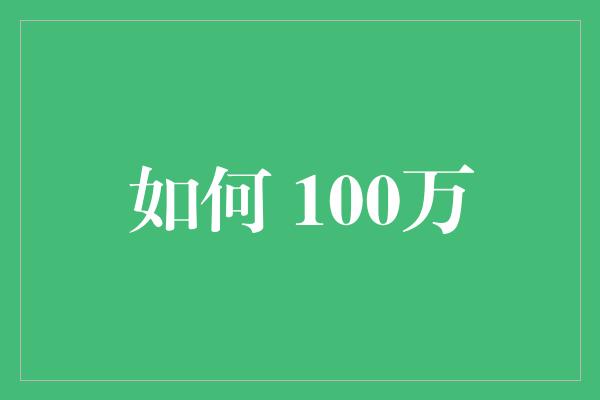 如何 100万