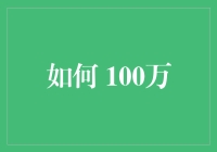 如何用100万元买下一座小岛，成为小岛之王？