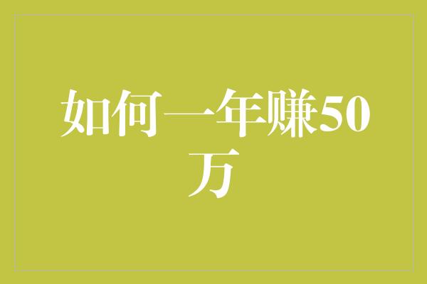 如何一年赚50万