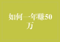 怎样在一年内轻松赚取50万？揭秘财富增长的秘密！