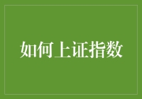 如何利用技术指标优化上证指数投资策略