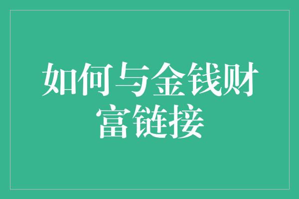 如何与金钱财富链接