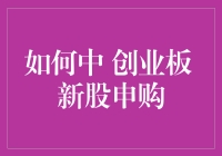 如何精妙地参与创业板新股申购：策略与技巧