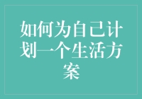 如何为自己制定一份完整而有效的个人生活方案