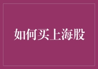 股市新手必备：揭秘上海股的购买技巧