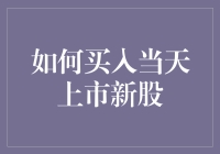 炒新股的秘诀：如何轻松成为市场焦点？