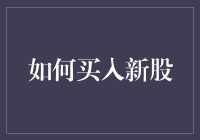 如何理性购买新股：确保投资智慧与收益最大化