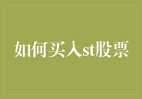 如何购买ST股票：解锁潜在高回报的风险投资策略