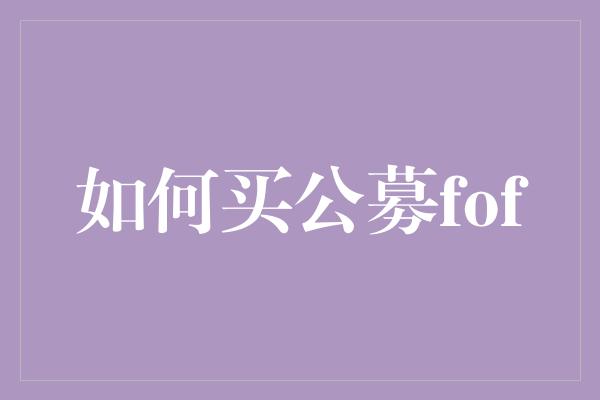 如何买公募fof