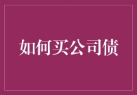 如何通过理智分析选择优质公司债：一场投资之旅