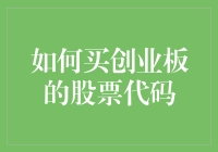 如何在创业板购买股票代码：深度解析与实战指南