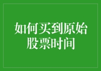 如何买到原始股票时间：开启时空投资之旅