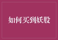 如何通过数据分析与市场趋势挖掘妖股投资机会