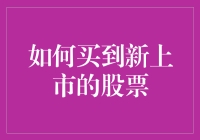 如何在新上市股票中抢占先机：策略与技巧解析