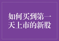 如何买到第一天上市的新股：新手攻略与奇妙体验