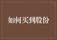 如何通过长期价值投资策略高效购买股份：一份详细指南