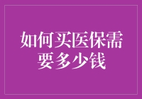 如何买医保：医疗保障计划费用解析